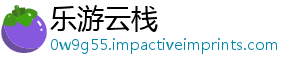 乐游云栈